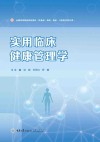 全国高等医药院校教材  实用临床健康管理学封面
