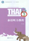泰语听力教程  3