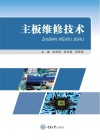 主板维修技术