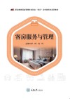 客房服务与管理封面