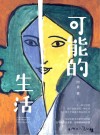 可能的生活