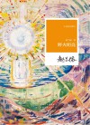 小说家的散文野火明亮