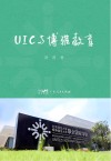 UIC与博雅教育