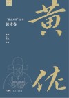 香山文脉丛书  黄佐卷封面