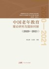 中国老年教育理论研究与国际对接  2020-2021封面