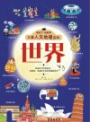 儿童人文地理百科 世界封面