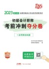 2023新大纲全国初级会计专业技术资格考试  初级会计职称考前冲刺夺分卷  初级会计实务经济法基础