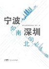 宁波向南  深圳向北
