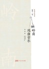 岭南文化读本 岭南戏曲音乐封面