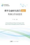 横琴金融研究报告  2021  粤澳合作新愿景