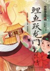 鲤鱼跃龙门