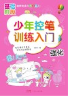少年控笔训练入门  强化