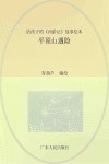 给孩子的《西游记》故事绘本  平顶山遇险