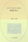 给孩子的《西游记》故事绘本  收服红孩儿