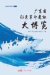 广东省红色革命遗址大博览  沿海经济带卷  下
