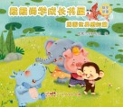 熊熊尚学成长书屋  周围世界感知篇