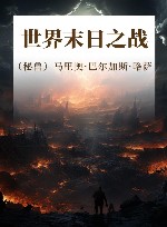 世界末日之战