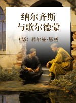 纳尔齐斯与歌尔德蒙 封面