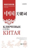 中国关键词  传统文化标识篇  汉俄对照