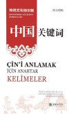 中国关键词  传统文化标识篇  汉土对照
