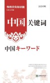 中国关键词  传统文化标识篇  汉日对照