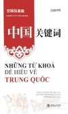 中国关键词  文明互鉴篇  汉越对照