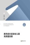 教师成长促进幼儿园高质量发展  中