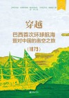 穿越  巴西首次环球航海暨对中国的凿空之旅  1879