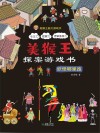 美猴王探案游戏书  妖怪哪里跑