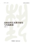 高校造型艺术教学研究与实践断想封面