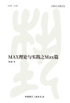 MAX理论与实践之Max篇封面