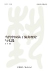 当代中国笛子演奏理论与实践