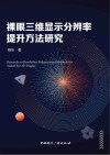 裸眼三维显示分辨率提升方法研究
