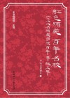 红色师范百年名校  河北大名师范学校百年华诞文萃