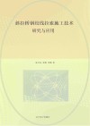 斜拉桥钢绞线拉索施工技术研究与应用封面