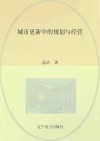 城市更新中的规划与经营