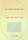 水利工程建设项目的控制与管理