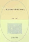 大数据管理与网络安全研究