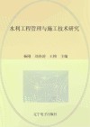 水利工程管理与施工技术研究封面