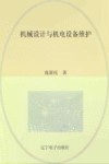 机械设计与机电设备维护封面