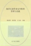 海洋石油作业安全检查管理与实践封面