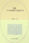 幼稚  一个年轻教师与他的学生封面