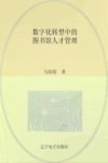 数字化转型中的图书馆人才管理