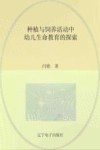 种植与饲养活动中幼儿生命教育的探索