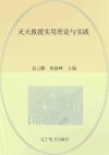 灭火救援实用理论与实践