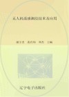 无人机遥感测绘技术及应用封面