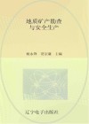 地质矿产勘查与安全生产