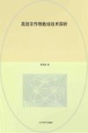 高效农作物栽培技术探析