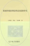 基础体能训练理论创新研究封面