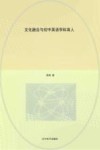 文化融合与初中英语学科育人